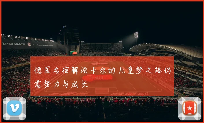 德国名宿解读卡尔的儿皇梦之路仍需努力与成长