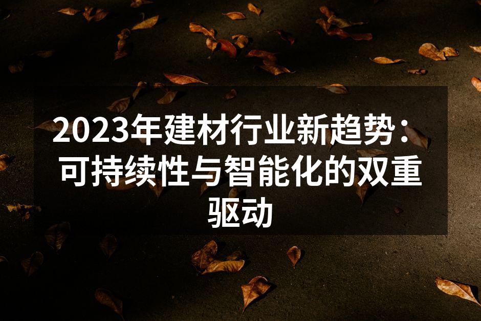 环保建材的崛起