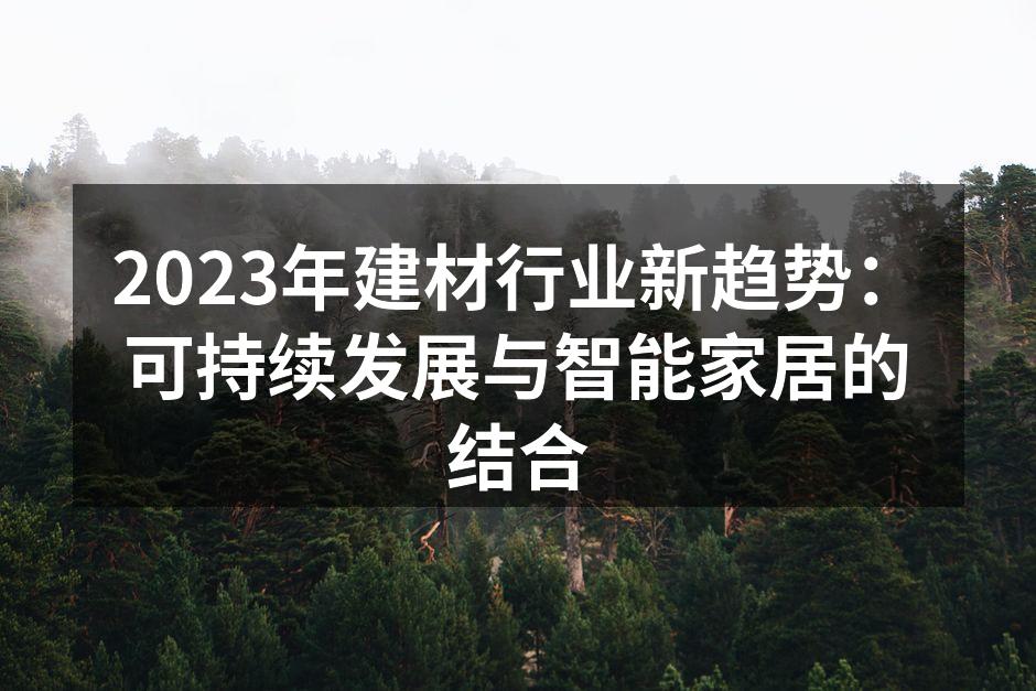 建材行业绿色材料展示
