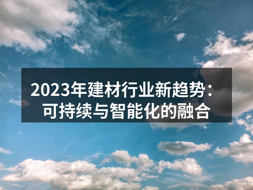 可持续材料的应用