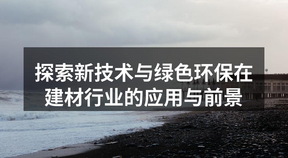 绿色建材的应用