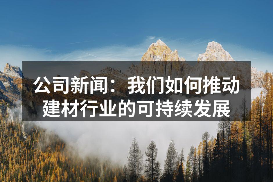 绿色建材展示