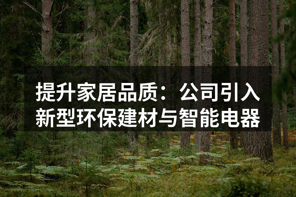 新型环保建材展览