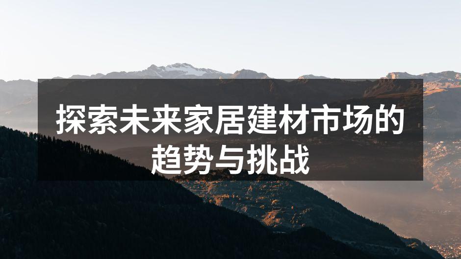 环保家居建材的选择
